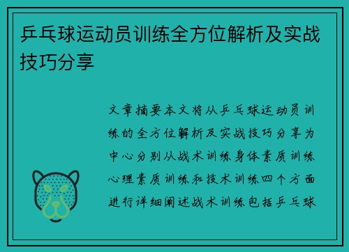 乒乓球运动员训练全方位解析及实战技巧分享