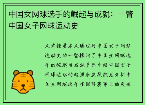中国女网球选手的崛起与成就：一瞥中国女子网球运动史