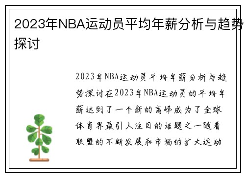 2023年NBA运动员平均年薪分析与趋势探讨