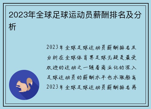 2023年全球足球运动员薪酬排名及分析