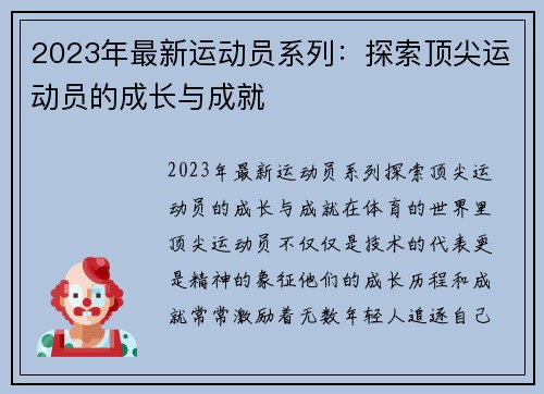 2023年最新运动员系列：探索顶尖运动员的成长与成就