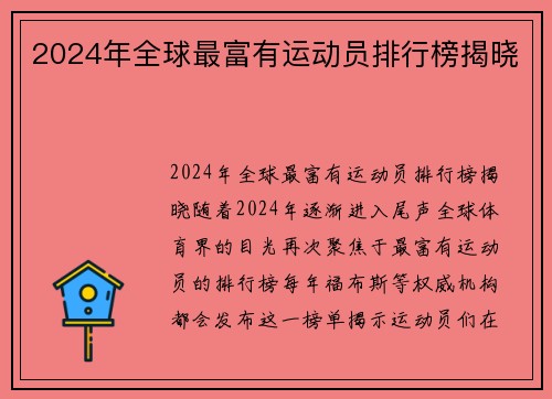 2024年全球最富有运动员排行榜揭晓