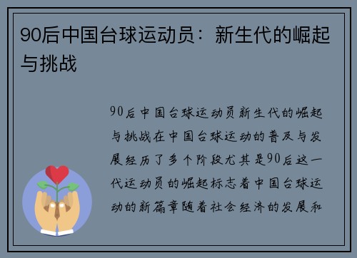 90后中国台球运动员：新生代的崛起与挑战