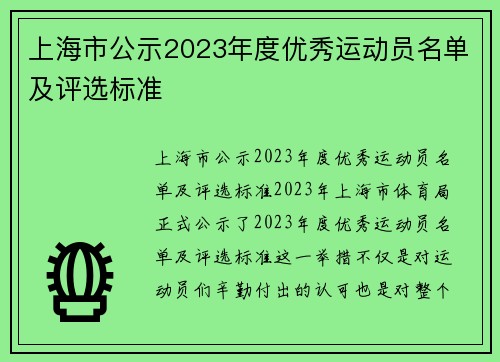 上海市公示2023年度优秀运动员名单及评选标准