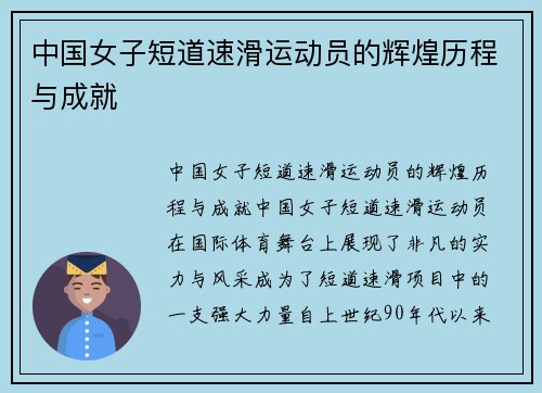 中国女子短道速滑运动员的辉煌历程与成就