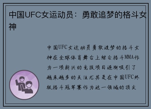 中国UFC女运动员：勇敢追梦的格斗女神