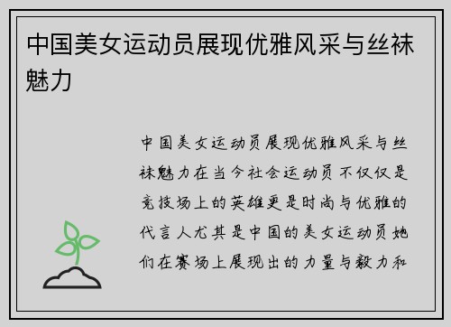 中国美女运动员展现优雅风采与丝袜魅力