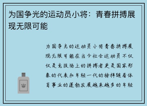 为国争光的运动员小将：青春拼搏展现无限可能