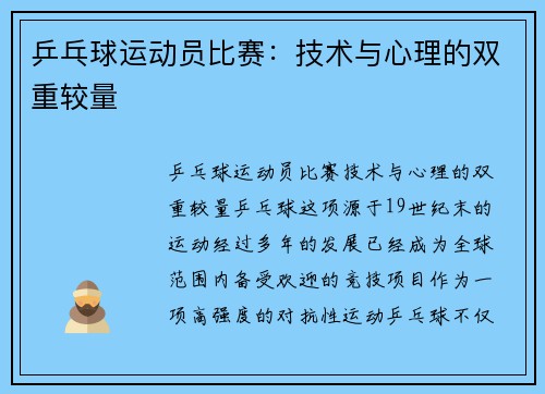 乒乓球运动员比赛：技术与心理的双重较量