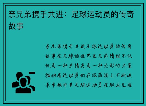 亲兄弟携手共进：足球运动员的传奇故事