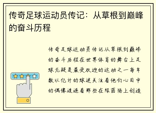 传奇足球运动员传记：从草根到巅峰的奋斗历程