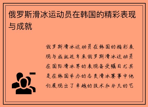 俄罗斯滑冰运动员在韩国的精彩表现与成就