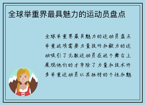 全球举重界最具魅力的运动员盘点