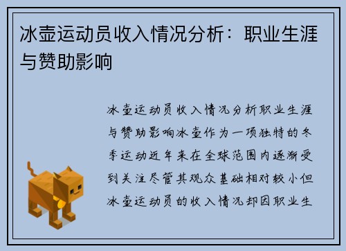 冰壶运动员收入情况分析：职业生涯与赞助影响