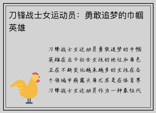 刀锋战士女运动员：勇敢追梦的巾帼英雄