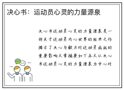 决心书：运动员心灵的力量源泉