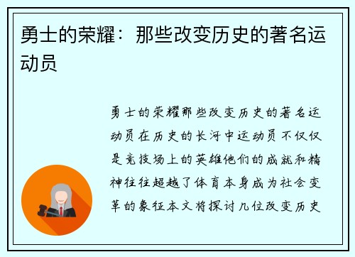 勇士的荣耀：那些改变历史的著名运动员