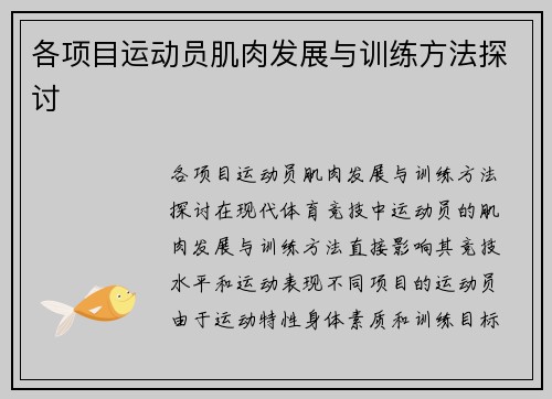 各项目运动员肌肉发展与训练方法探讨