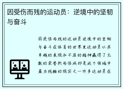 因受伤而残的运动员：逆境中的坚韧与奋斗