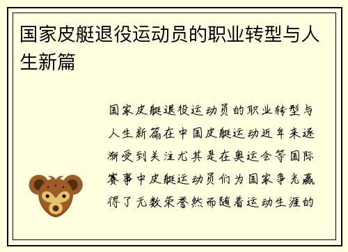 国家皮艇退役运动员的职业转型与人生新篇