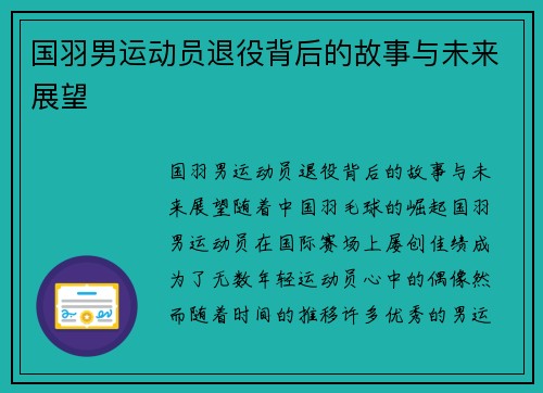 国羽男运动员退役背后的故事与未来展望