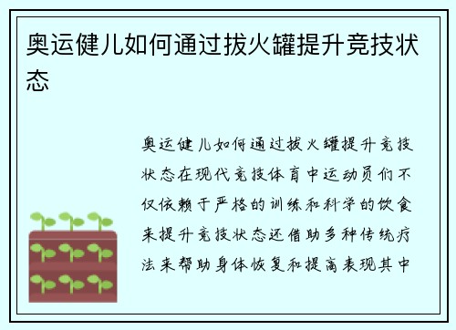 奥运健儿如何通过拔火罐提升竞技状态