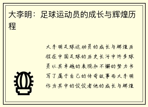 大李明：足球运动员的成长与辉煌历程