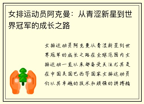 女排运动员阿克曼：从青涩新星到世界冠军的成长之路