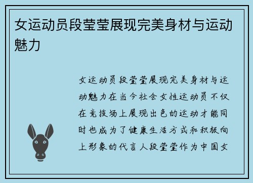 女运动员段莹莹展现完美身材与运动魅力