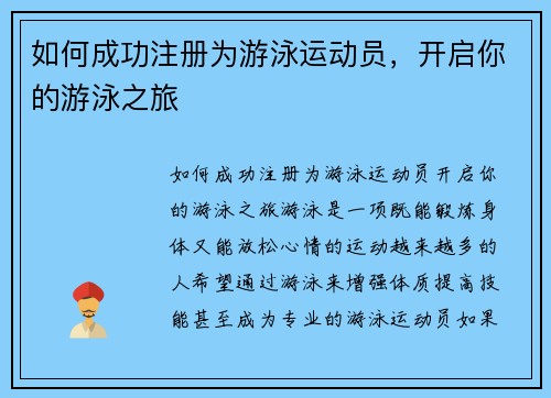 如何成功注册为游泳运动员，开启你的游泳之旅