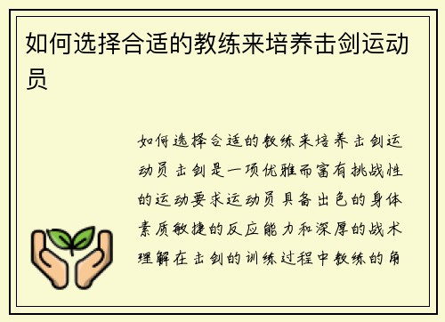 如何选择合适的教练来培养击剑运动员