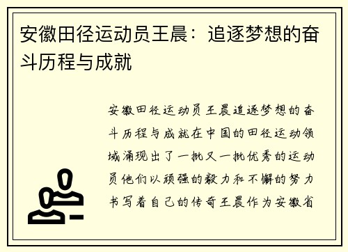 安徽田径运动员王晨：追逐梦想的奋斗历程与成就