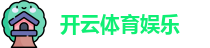 开云体育娱乐